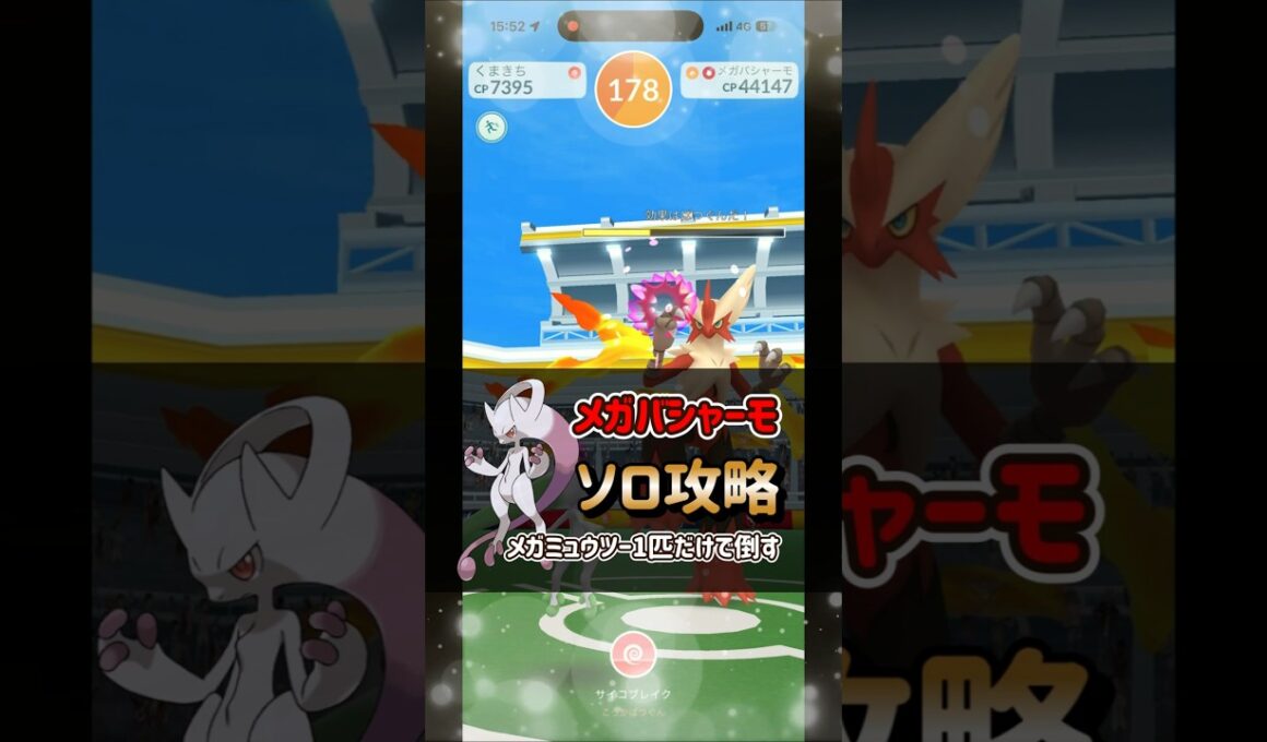 【ポケモンGO】メガミュウツーY1匹だけでメガバシャーモレイドをソロ攻略！ #ポケモンgo #ポケモン #Shorts
