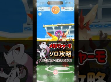 【ポケモンGO】メガミュウツーY1匹だけでメガバシャーモレイドをソロ攻略！ #ポケモンgo #ポケモン #Shorts
