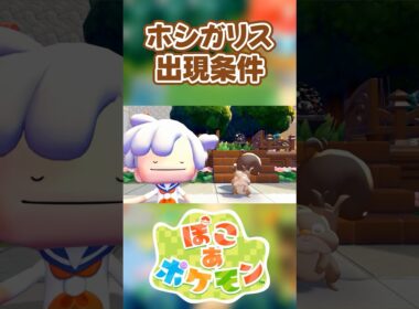 【ぽこあポケモン】ホシガリスの出現条件を徹底解説！#shorts