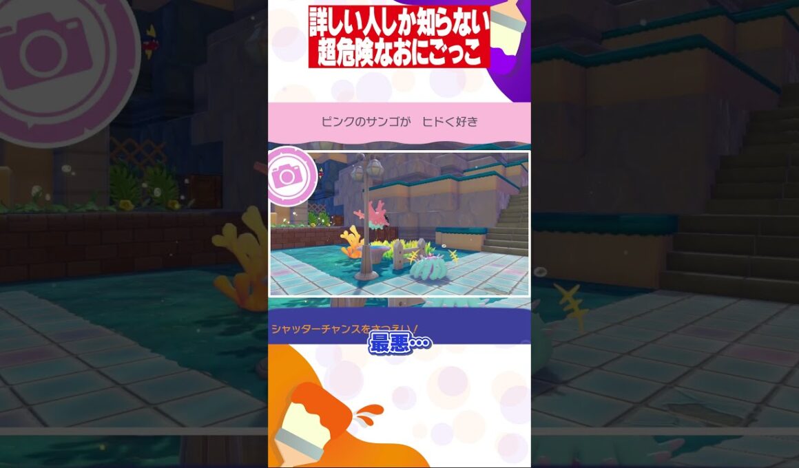 【ぽこポケ】サニーゴお前早く逃げろ #shotrs #ぽこあポケモン