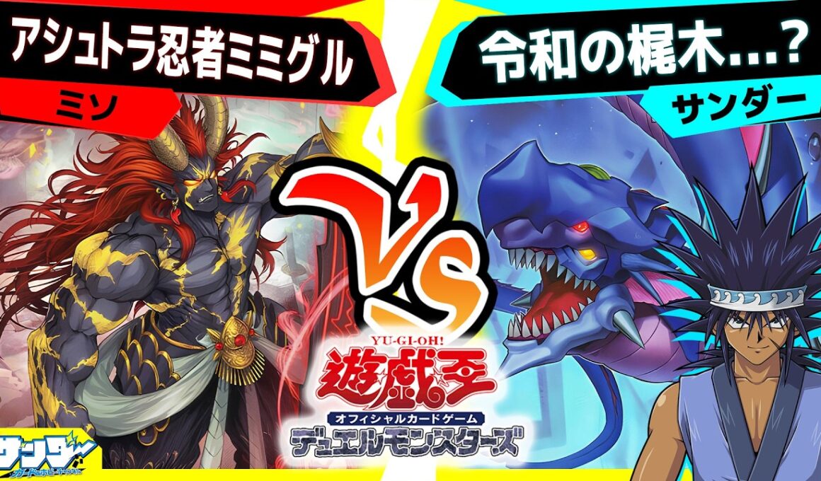 【#遊戯王】新規テーマのアシュトラとアトランティスを使って対戦！「アシュトラ忍者ミミグル」vs「令和の梶木」【#対戦】