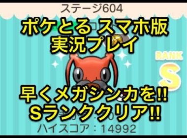 【メガ化を急げ!!】 ステージ604 コロトック Sランククリア!! ポケとる スマホ版 実況プレイ