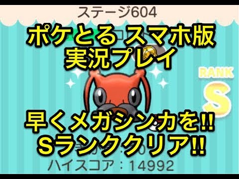 【メガ化を急げ!!】 ステージ604 コロトック Sランククリア!! ポケとる スマホ版 実況プレイ