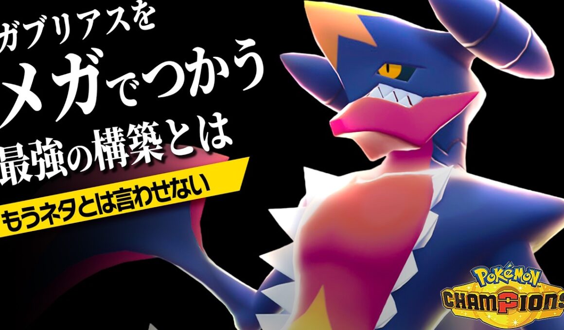 【驚愕】ダブルの最終1位がまさかの『メガガブリアス』を使っていた件。【ポケモンチャンピオンズ】