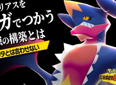 【驚愕】ダブルの最終1位がまさかの『メガガブリアス』を使っていた件。【ポケモンチャンピオンズ】