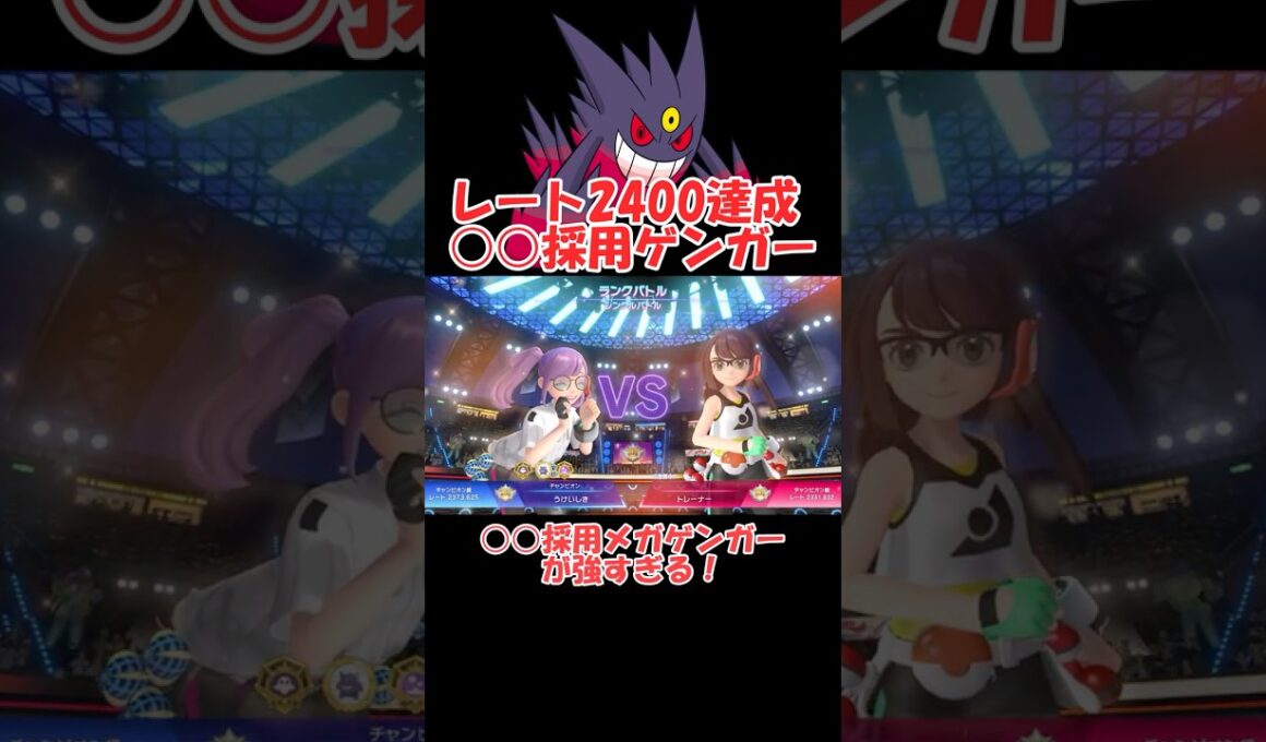 レート2400達成！㊙技採用ゲンガーが強すぎる【Champions】 #ショート動画#youtube #ゆっくり実況