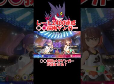 レート2400達成！㊙技採用ゲンガーが強すぎる【Champions】 #ショート動画#youtube #ゆっくり実況