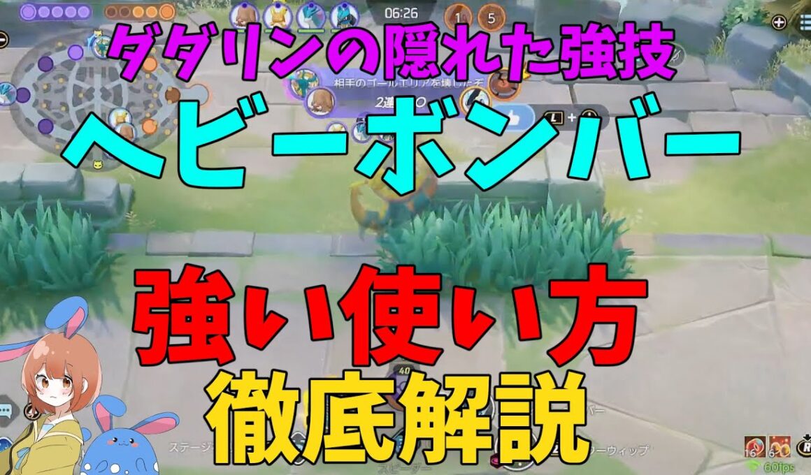 これを見ればわかる！実は強力なダダリンのヘビーボンバーの強みと強い使い方を徹底解説！の巻【ポケモンユナイト】【詳細解説1014】