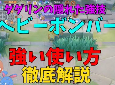 これを見ればわかる！実は強力なダダリンのヘビーボンバーの強みと強い使い方を徹底解説！の巻【ポケモンユナイト】【詳細解説1014】