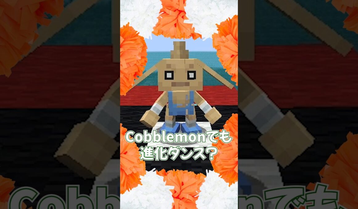 【Cobblemon】再現度バリ高MODのポケモン進化シーン② 踊れ！カポエラー【マイクラ】新宝島