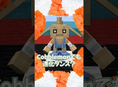 【Cobblemon】再現度バリ高MODのポケモン進化シーン② 踊れ！カポエラー【マイクラ】新宝島