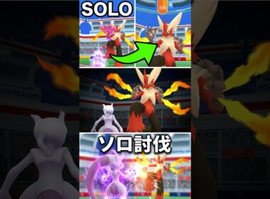 メガバシャーモ　ソロ討伐#pokemon #pokémon #メガバシャーモ