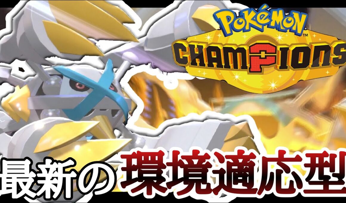 流行りの動きを許さない環境適応型『メガメタグロス』で勝ちまくりィ！ [ポケモンチャンピオンズ] M-B