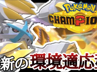 流行りの動きを許さない環境適応型『メガメタグロス』で勝ちまくりィ！ [ポケモンチャンピオンズ] M-B