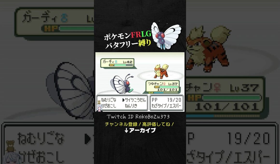 【ポケモンFRLG】カツラのガーディが強すぎた！起きるの早いし大文字打ってくるもん。【バタフリー縛り旅／生放送切り抜き】