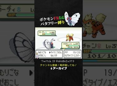 【ポケモンFRLG】カツラのガーディが強すぎた！起きるの早いし大文字打ってくるもん。【バタフリー縛り旅／生放送切り抜き】