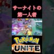 かげ値を欺くサーナイト #montage #ポケモンユナイト #エンペルト