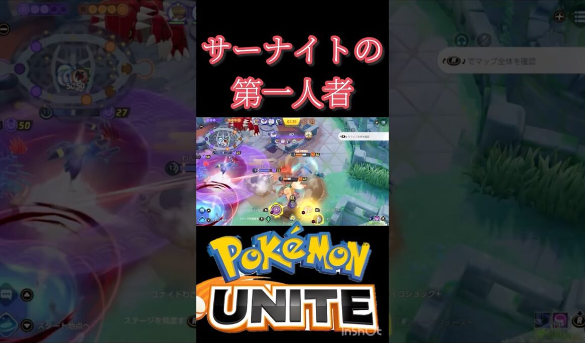 かげ値を欺くサーナイト #montage #ポケモンユナイト #エンペルト