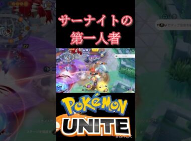 かげ値を欺くサーナイト #montage #ポケモンユナイト #エンペルト