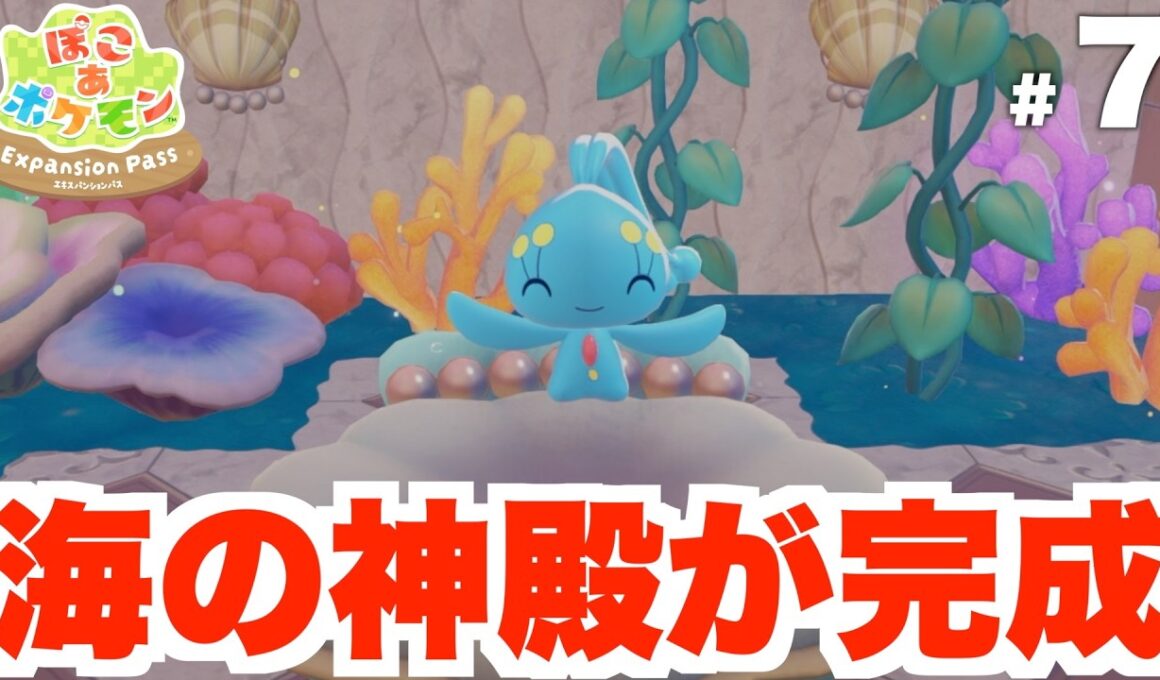 【ぽこあポケモン】ついに海の神殿が完成！まさかの幻のポケモンのマナフィが！？DLC Part7【ぽこポケ】