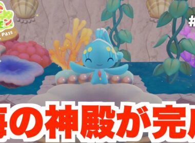 【ぽこあポケモン】ついに海の神殿が完成！まさかの幻のポケモンのマナフィが！？DLC Part7【ぽこポケ】