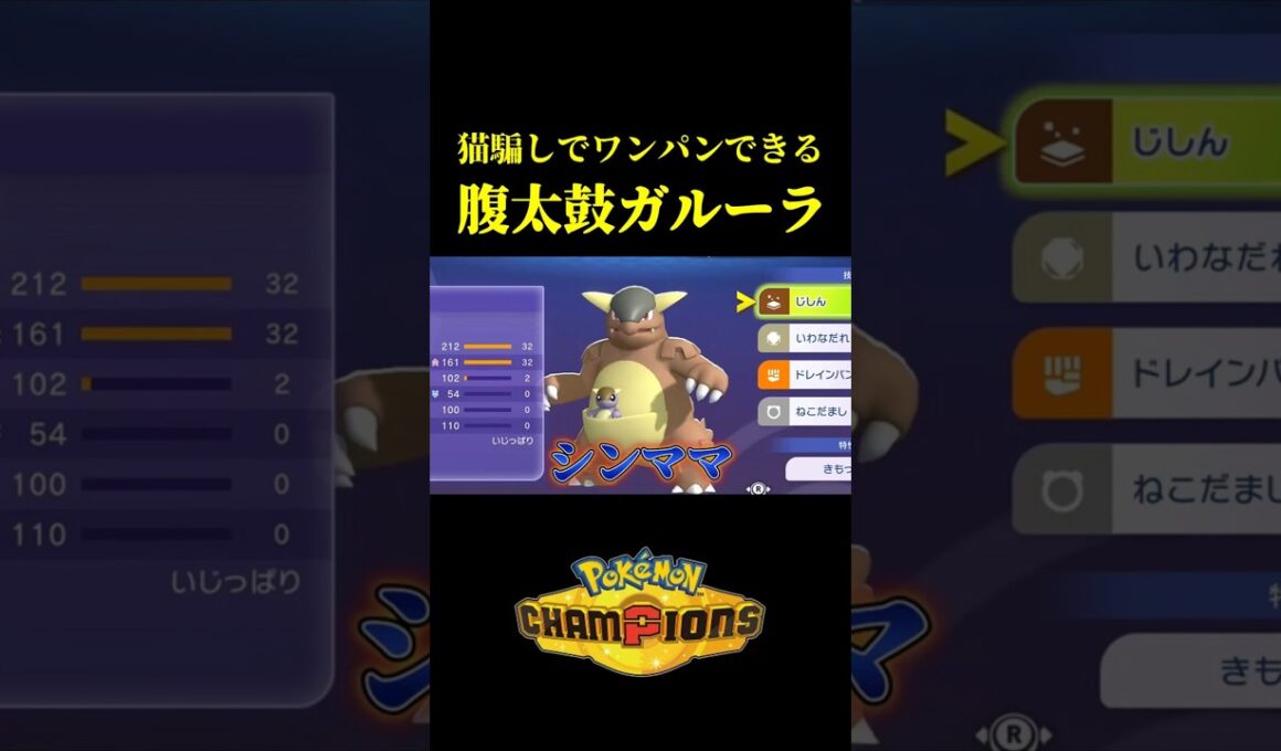 【ねこだましでワンパン！？】夢の腹太鼓メガガルーラが最強すぎたｗｗ【Pokémon Champions】