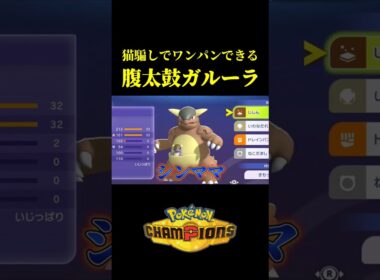 【ねこだましでワンパン！？】夢の腹太鼓メガガルーラが最強すぎたｗｗ【Pokémon Champions】
