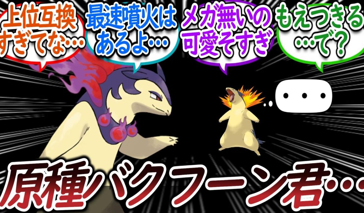 バクフーン「贅沢言わないので存在意義をください」についての【反応集】【ポケモンチャンピオンズ】