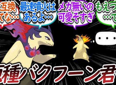 バクフーン「贅沢言わないので存在意義をください」についての【反応集】【ポケモンチャンピオンズ】