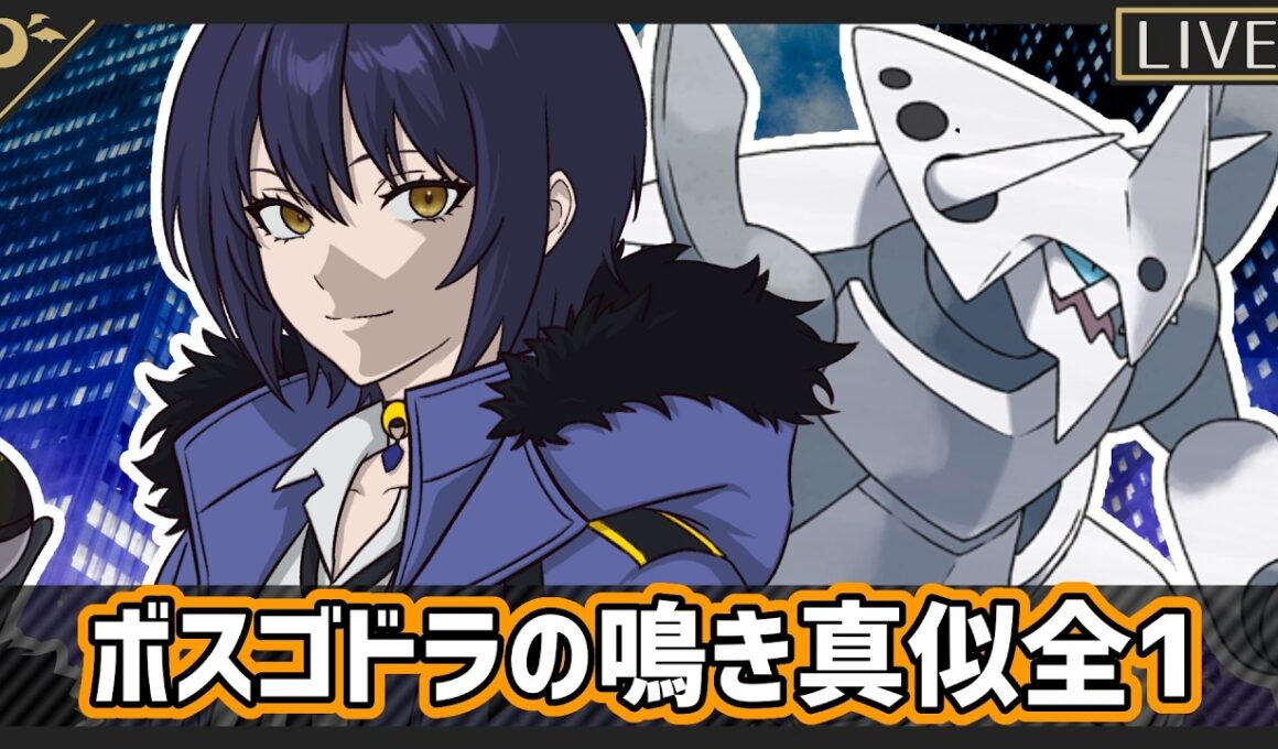 【 ポケモン 】ポケモンチャンピオンズやるボスゴドラ男の娘 1800~ #ポケモン #ポケモンチャンピオンズ