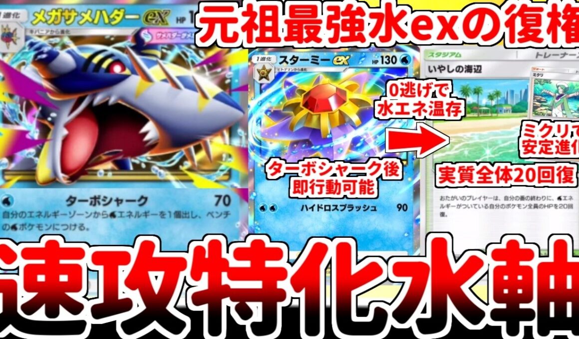 【ポケポケ】後攻1ターン目から70打点を叩き出す最新の水エース「メガサメハダーex」を使ってみたら、水デッキの元祖最強カード「スターミーex」との相性が抜群である事に気が付きました。【ゆっくり実況】