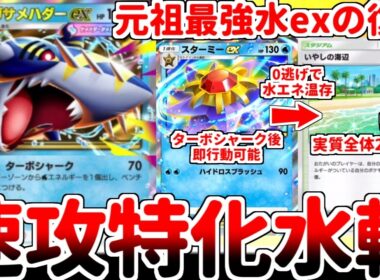 【ポケポケ】後攻1ターン目から70打点を叩き出す最新の水エース「メガサメハダーex」を使ってみたら、水デッキの元祖最強カード「スターミーex」との相性が抜群である事に気が付きました。【ゆっくり実況】