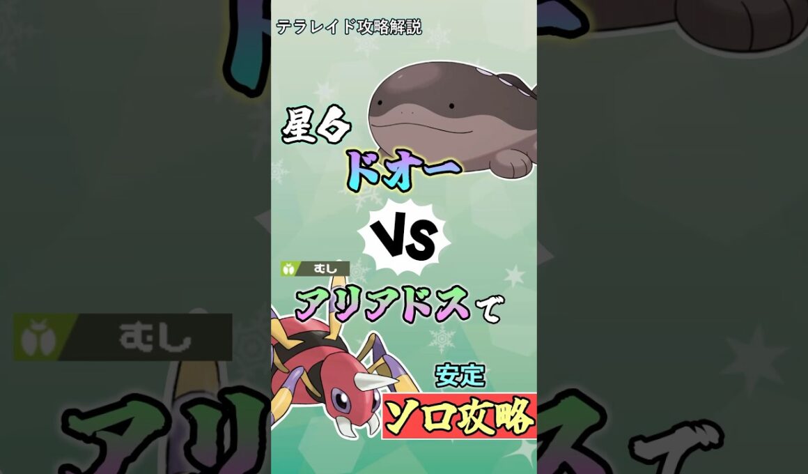 星６ドオーをアリアドスでソロ攻略   　#ポケモンsv #テラレイド #shorts