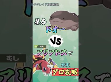 星６ドオーをアリアドスでソロ攻略   　#ポケモンsv #テラレイド #shorts