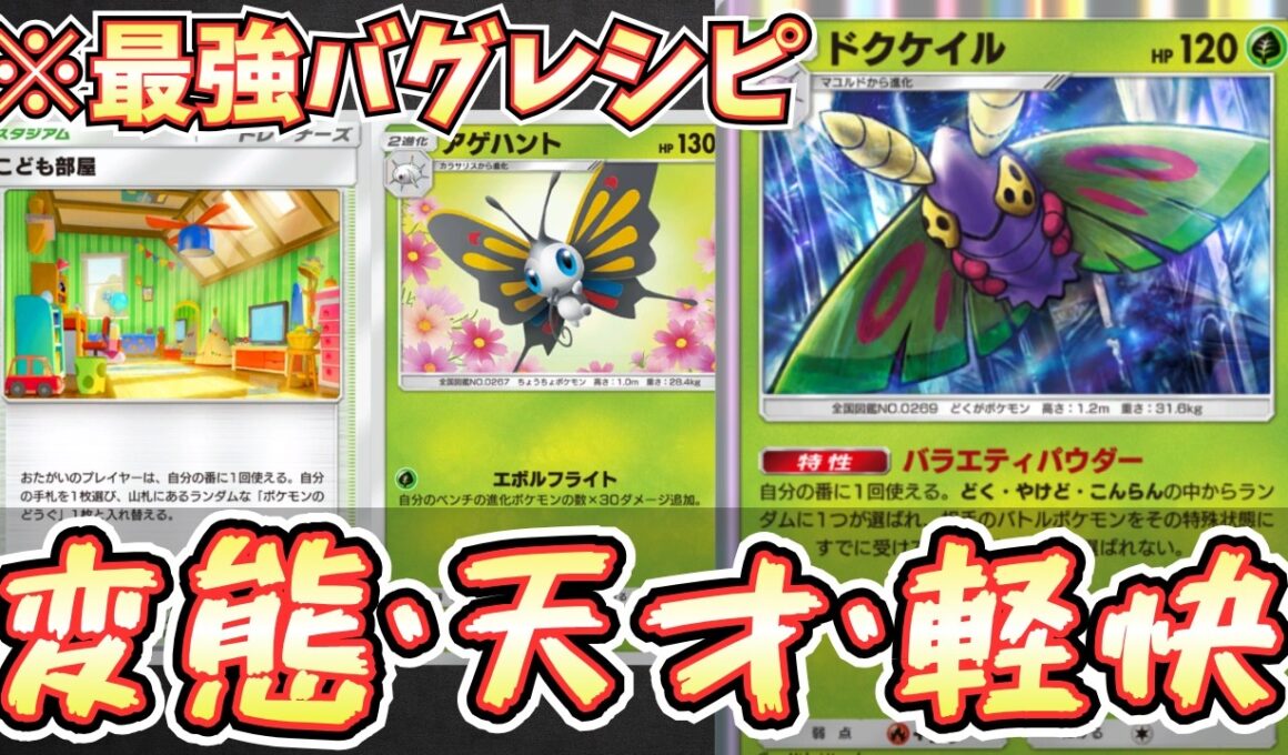 【ポケポケ】※１エネ150ダメ。アゲハント・ドクケイルを１番強く使えるデッキはこれ。絶対事故らない。【アゲハント/ドクケイル/Pokémon Trading Card Game Pocket】