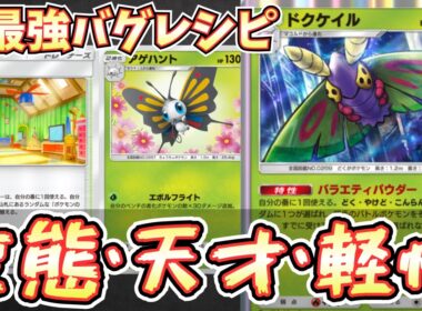 【ポケポケ】※１エネ150ダメ。アゲハント・ドクケイルを１番強く使えるデッキはこれ。絶対事故らない。【アゲハント/ドクケイル/Pokémon Trading Card Game Pocket】