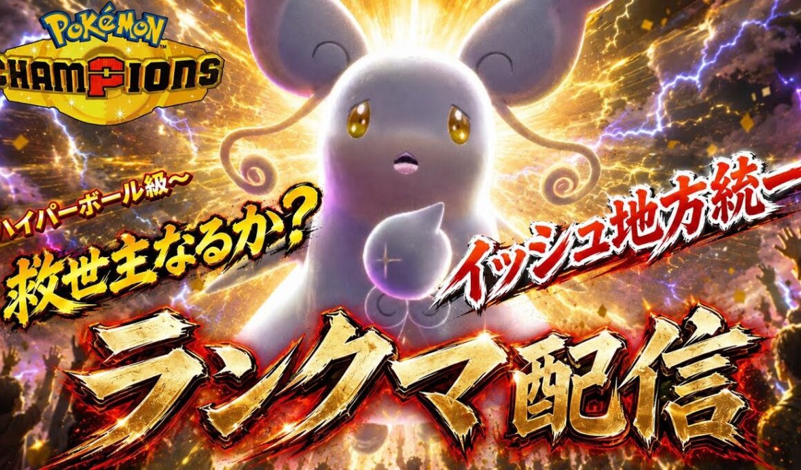 【ポケモンチャンピオンズ】メガタブンネがイッシュ地方統一の救世主なるか？ランクマ配信！【初見さん大歓迎】