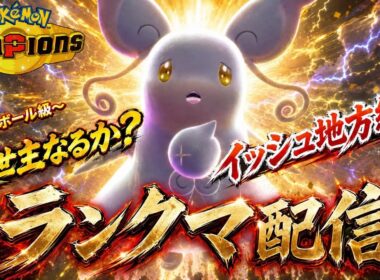 【ポケモンチャンピオンズ】メガタブンネがイッシュ地方統一の救世主なるか？ランクマ配信！【初見さん大歓迎】