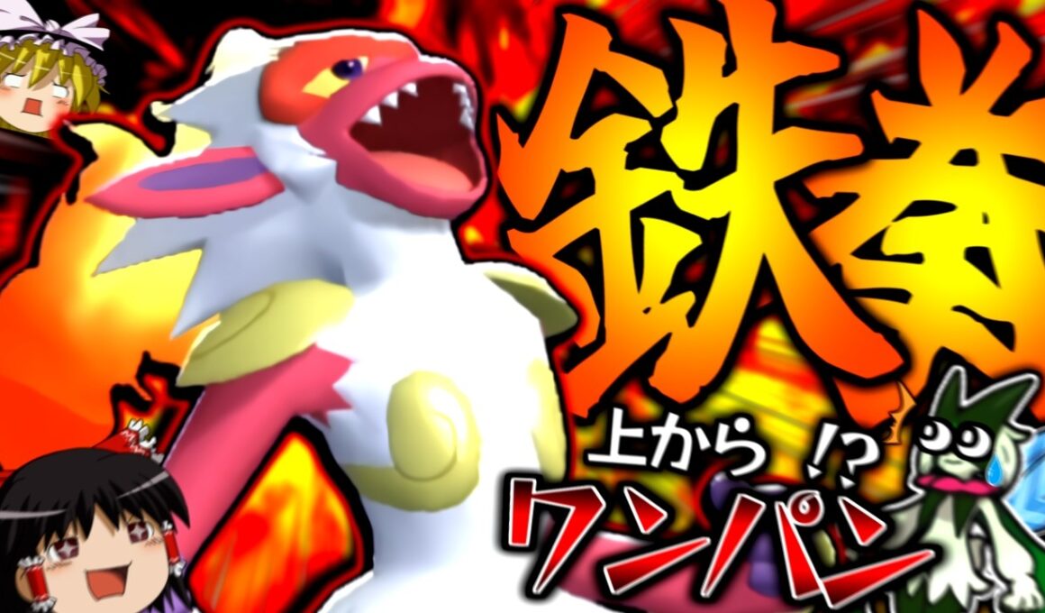 【ポケモンチャンピオンズ】スカーフマスカーニャを上からワンパン！？鉄の拳でバシャーモ以上の火力と速さ(？)を持つ"ゴウカザル"【ゆっくり実況】