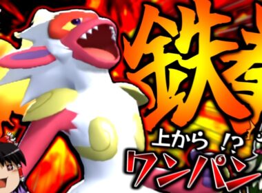 【ポケモンチャンピオンズ】スカーフマスカーニャを上からワンパン！？鉄の拳でバシャーモ以上の火力と速さ(？)を持つ"ゴウカザル"【ゆっくり実況】