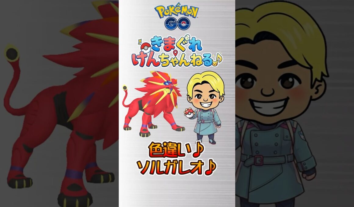 色違いソルガレオが欲しくてレイドアワー参戦♪ #shorts #ポケモンgo #ポケモン #pokemongo #pokemon 【ポケモンGO】♪