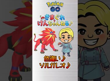 色違いソルガレオが欲しくてレイドアワー参戦♪ #shorts #ポケモンgo #ポケモン #pokemongo #pokemon 【ポケモンGO】♪