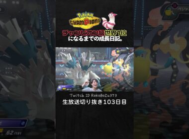 【ポケモンチャンピオンズ】現環境最強型メガユキノオーの3連続ワンパン3タテ！鬼火力と鬼耐久で雨パをガチでわからせる。【ランクマッチ／生放送切り抜き】