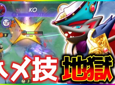 【環境入り】強化された『ゾロアーク』のハメ技ループが強すぎる件について立ち回り実況解説【ポケモンユナイト】