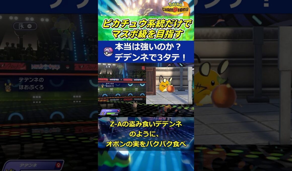 デデンネがガチで強い！【ポケモンチャンピオンズ】#shorts