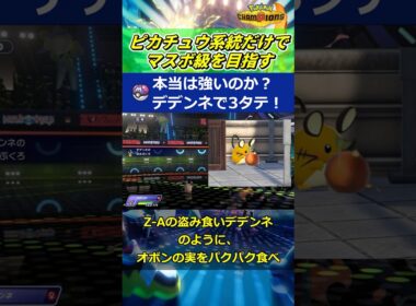 デデンネがガチで強い！【ポケモンチャンピオンズ】#shorts