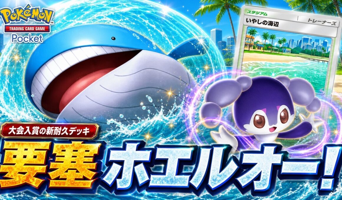 【大会入賞】ホエルオーex×イエッサンexが要塞化！最強デッキを破壊できるか？レシピ・回し方・実戦【ポケポケ/天空の支配者】