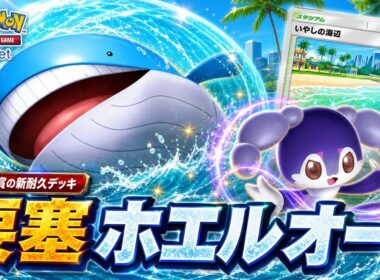 【大会入賞】ホエルオーex×イエッサンexが要塞化！最強デッキを破壊できるか？レシピ・回し方・実戦【ポケポケ/天空の支配者】