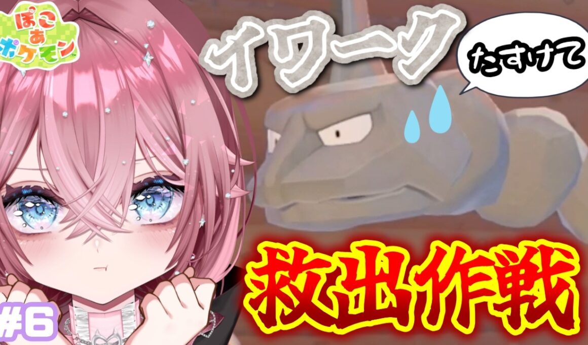 【ぽこポケ】イワーク救出大作戦‼洞窟に閉じ込められてるイワークを助けてあげよう‼ ＃6