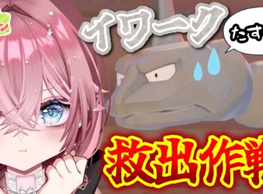 【ぽこポケ】イワーク救出大作戦‼洞窟に閉じ込められてるイワークを助けてあげよう‼ ＃6